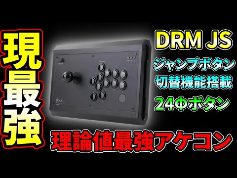 DRMFTG DRM JS 三和レバー+Qanba D-1iteボタン ジャンプボタン